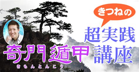 きつねの奇門遁甲|奇門遁甲の基本知識